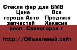 Стекла фар для БМВ F30 › Цена ­ 6 000 - Все города Авто » Продажа запчастей   . Хакасия респ.,Саяногорск г.